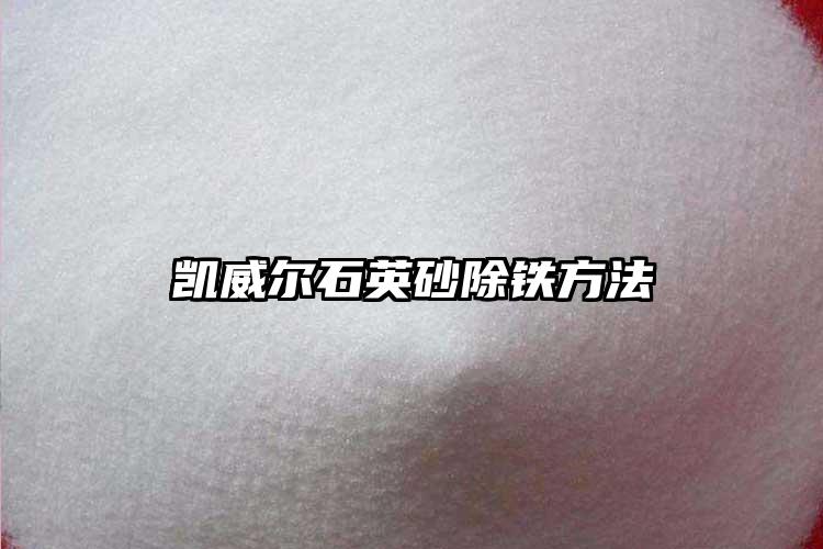 猫咪app官网下载地址砂生产厂家除铁方法